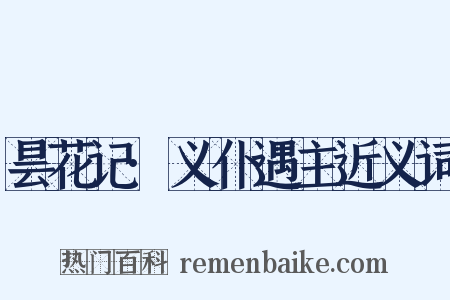 昙花记·义仆遇主近义词是什么意思的图片